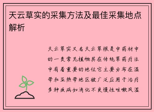 天云草实的采集方法及最佳采集地点解析