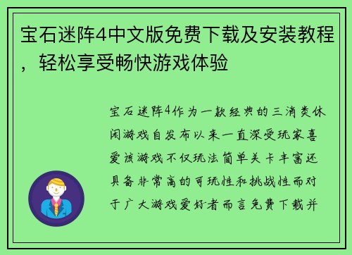 宝石迷阵4中文版免费下载及安装教程，轻松享受畅快游戏体验