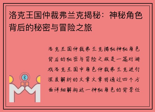 洛克王国仲裁弗兰克揭秘：神秘角色背后的秘密与冒险之旅