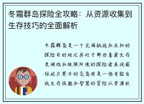 冬霜群岛探险全攻略：从资源收集到生存技巧的全面解析