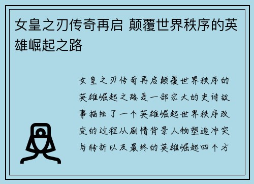 女皇之刃传奇再启 颠覆世界秩序的英雄崛起之路
