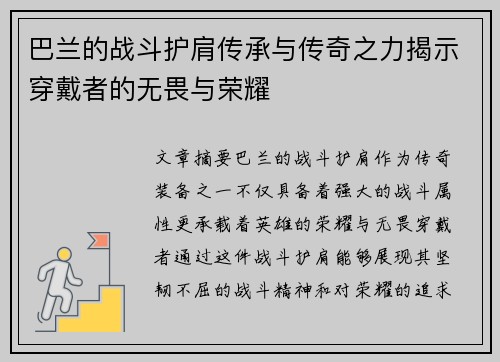 巴兰的战斗护肩传承与传奇之力揭示穿戴者的无畏与荣耀