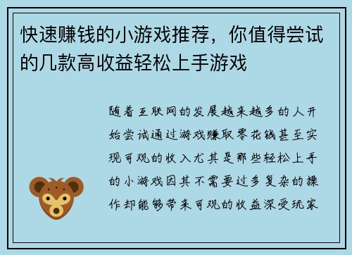 快速赚钱的小游戏推荐，你值得尝试的几款高收益轻松上手游戏