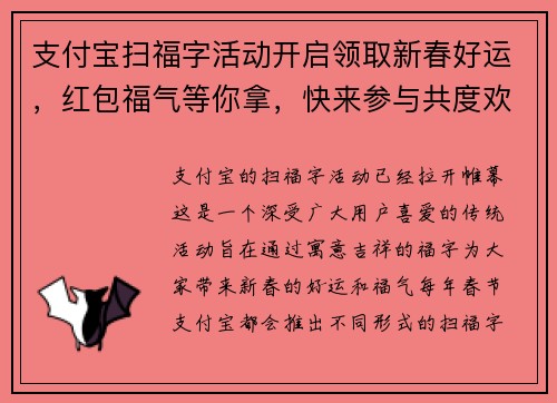 支付宝扫福字活动开启领取新春好运，红包福气等你拿，快来参与共度欢乐时光
