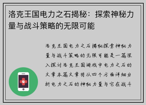 洛克王国电力之石揭秘：探索神秘力量与战斗策略的无限可能