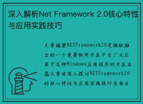深入解析Net Framework 2.0核心特性与应用实践技巧