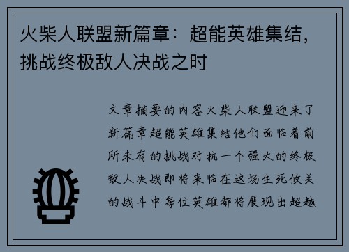 火柴人联盟新篇章：超能英雄集结，挑战终极敌人决战之时