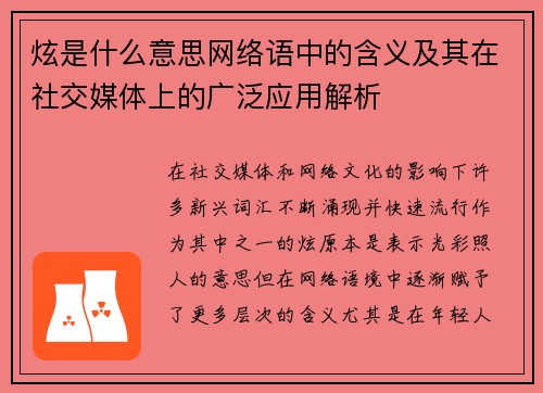 炫是什么意思网络语中的含义及其在社交媒体上的广泛应用解析