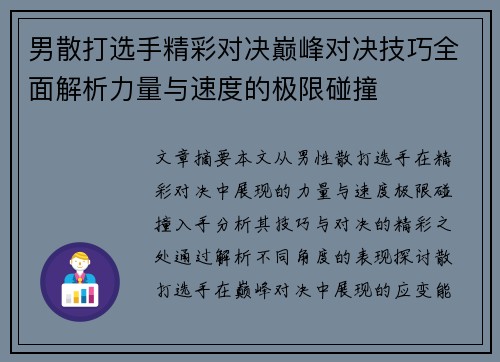 男散打选手精彩对决巅峰对决技巧全面解析力量与速度的极限碰撞