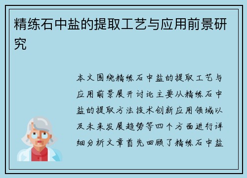 精练石中盐的提取工艺与应用前景研究 精练石中盐的提取工艺与应用前景研究