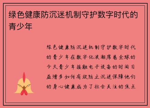 绿色健康防沉迷机制守护数字时代的青少年