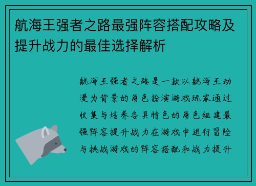 航海王强者之路最强阵容搭配攻略及提升战力的最佳选择解析 航海王强者之路最强阵容搭配攻略及提升战力的最佳选择解析