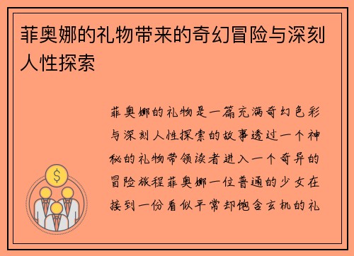 菲奥娜的礼物带来的奇幻冒险与深刻人性探索 菲奥娜的礼物带来的奇幻冒险与深刻人性探索