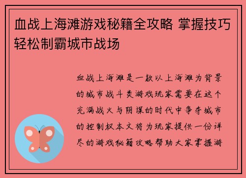 血战上海滩游戏秘籍全攻略 掌握技巧轻松制霸城市战场 血战上海滩游戏秘籍全攻略 掌握技巧轻松制霸城市战场