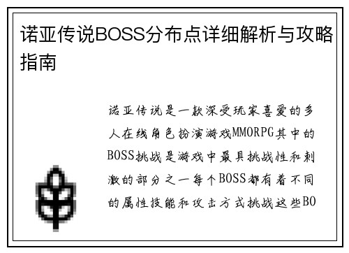 诺亚传说BOSS分布点详细解析与攻略指南