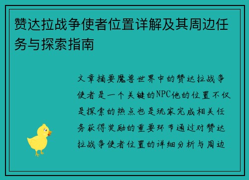 赞达拉战争使者位置详解及其周边任务与探索指南