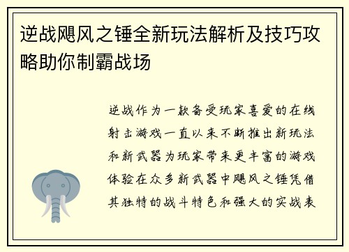逆战飓风之锤全新玩法解析及技巧攻略助你制霸战场 逆战飓风之锤全新玩法解析及技巧攻略助你制霸战场