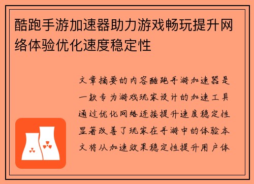 酷跑手游加速器助力游戏畅玩提升网络体验优化速度稳定性