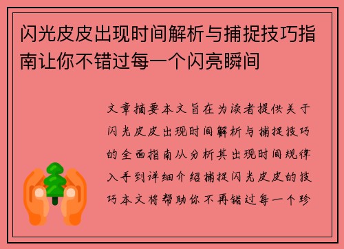 闪光皮皮出现时间解析与捕捉技巧指南让你不错过每一个闪亮瞬间 闪光皮皮出现时间解析与捕捉技巧指南让你不错过每一个闪亮瞬间