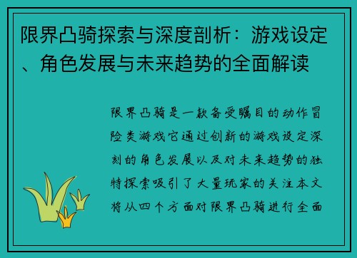 限界凸骑探索与深度剖析:游戏设定、角色发展与未来趋势的全面解读 限界凸骑探索与深度剖析:游戏设定、角色发展与未来趋势的全面解读