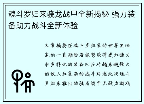 魂斗罗归来骁龙战甲全新揭秘 强力装备助力战斗全新体验