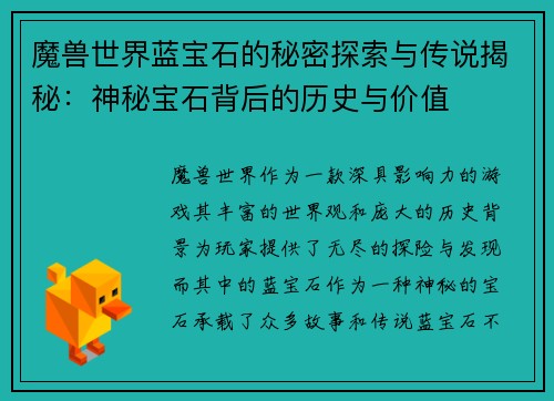 魔兽世界蓝宝石的秘密探索与传说揭秘:神秘宝石背后的历史与价值 魔兽世界蓝宝石的秘密探索与传说揭秘:神秘宝石背后的历史与价值