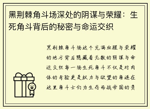 黑荆棘角斗场深处的阴谋与荣耀：生死角斗背后的秘密与命运交织