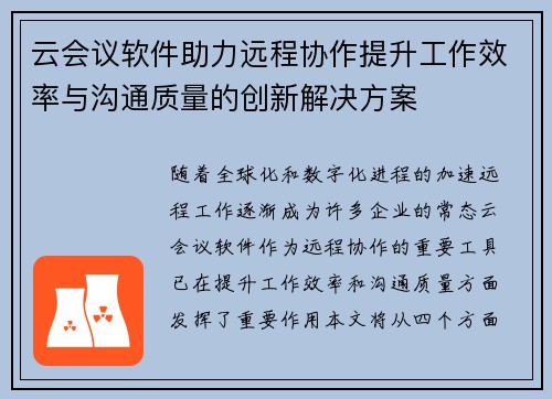 云会议软件助力远程协作提升工作效率与沟通质量的创新解决方案 云会议软件助力远程协作提升工作效率与沟通质量的创新解决方案