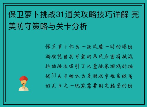 保卫萝卜挑战31通关攻略技巧详解 完美防守策略与关卡分析 保卫萝卜挑战31通关攻略技巧详解 完美防守策略与关卡分析