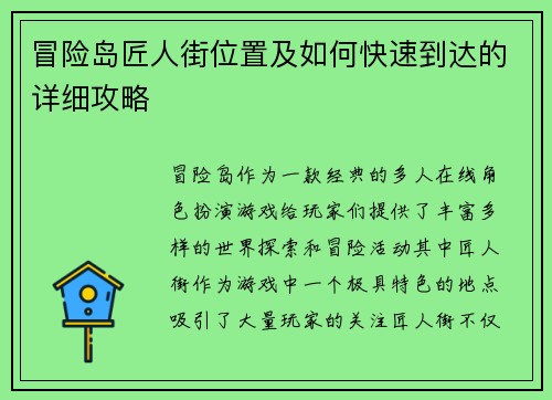 冒险岛匠人街位置及如何快速到达的详细攻略