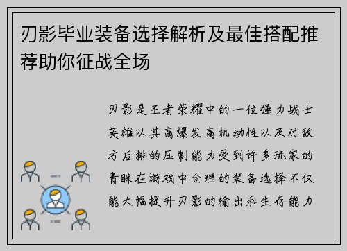 刃影毕业装备选择解析及最佳搭配推荐助你征战全场