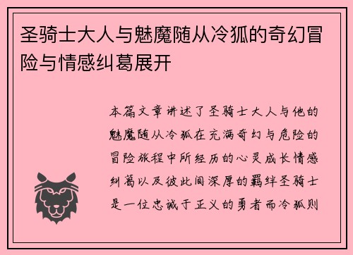 圣骑士大人与魅魔随从冷狐的奇幻冒险与情感纠葛展开 圣骑士大人与魅魔随从冷狐的奇幻冒险与情感纠葛展开