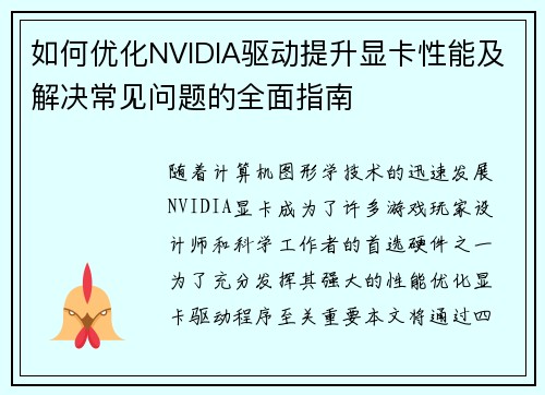 如何优化NVIDIA驱动提升显卡性能及解决常见问题的全面指南