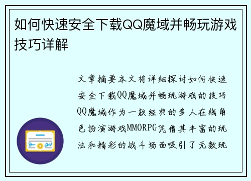 如何快速安全下载QQ魔域并畅玩游戏技巧详解