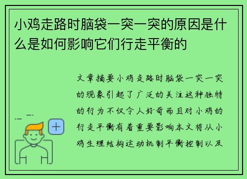 小鸡走路时脑袋一突一突的原因是什么是如何影响它们行走平衡的