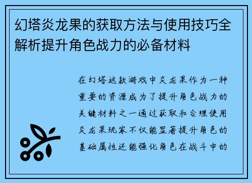 幻塔炎龙果的获取方法与使用技巧全解析提升角色战力的必备材料