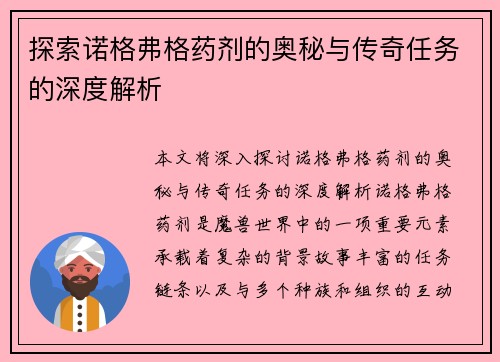 探索诺格弗格药剂的奥秘与传奇任务的深度解析 探索诺格弗格药剂的奥秘与传奇任务的深度解析