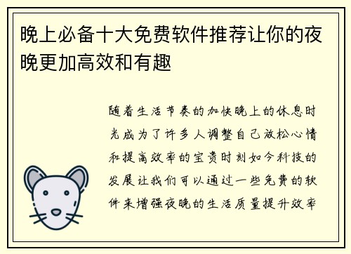晚上必备十大免费软件推荐让你的夜晚更加高效和有趣 晚上必备十大免费软件推荐让你的夜晚更加高效和有趣